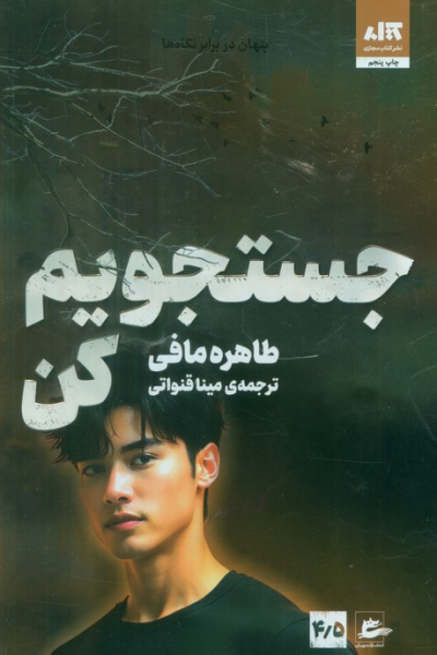 کتاب جستجویم کن 4/5 کتاب مجازی